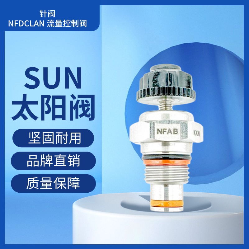 SUN節(jié)流閥NFBC-LCNNFDC-LAN原裝正品NFDD-LGN現(xiàn)貨秒發(fā)