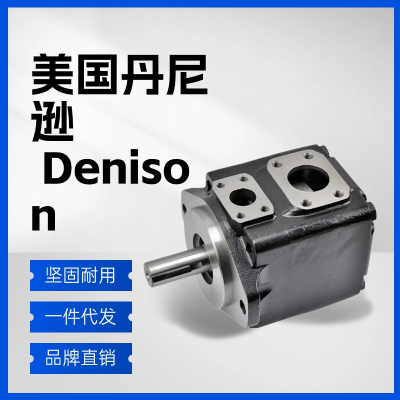 法國DENISON液壓油泵T6CT6DT6ET7DT7ET7DS丹尼遜單聯(lián)葉片泵