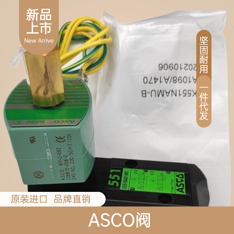 美國(guó)ASCO電磁閥8316系列2位3通阿斯科閥8316P064-66-8316G064-066