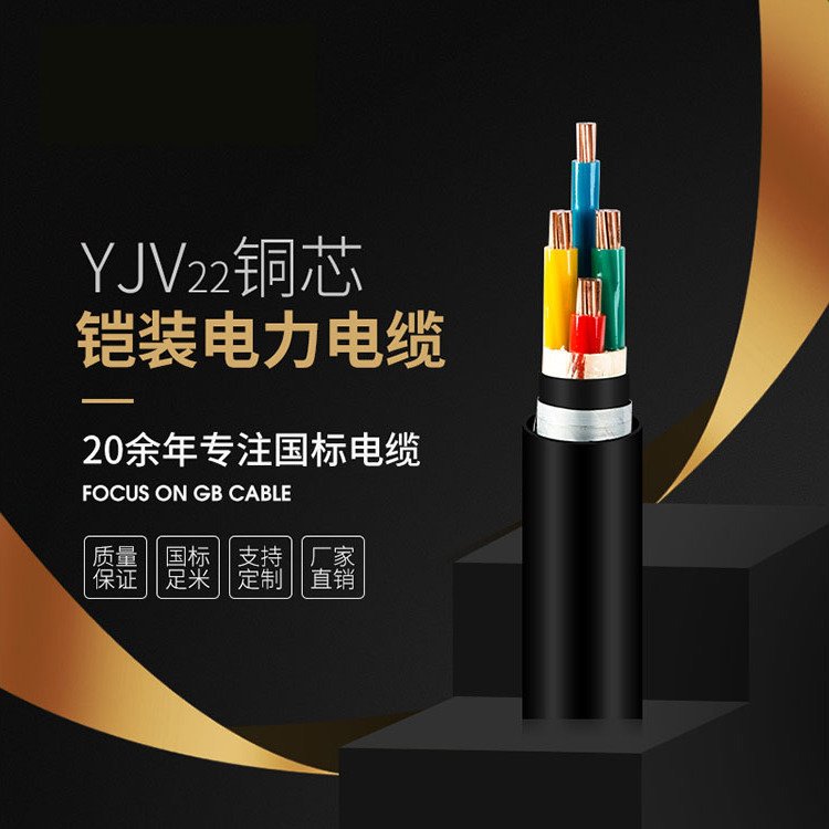 YJV22國(guó)標(biāo)鎧裝電纜耐磨抗壓保障用電安全定制直銷