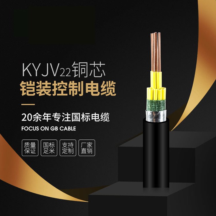 KYJV22鎧裝銅芯控制電纜國標品質支持定制安全可靠