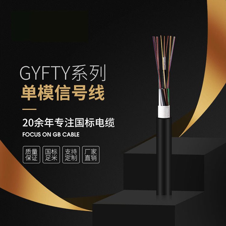 GYFTY單模信號線國標電纜無氧銅導體廠家直銷