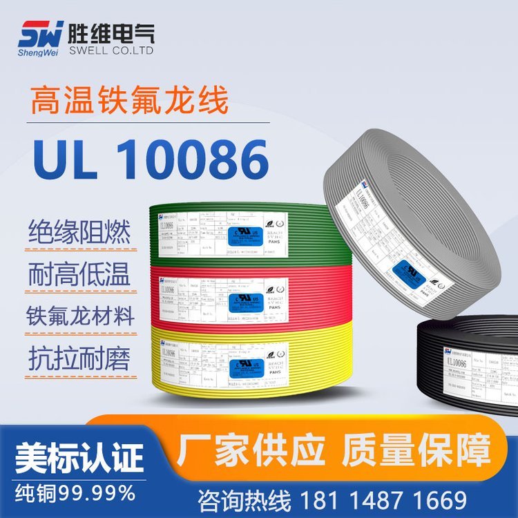 【鐵氟龍電線系列】UL10086勝維電氣XLPE耐用性能強交期準(zhǔn)時