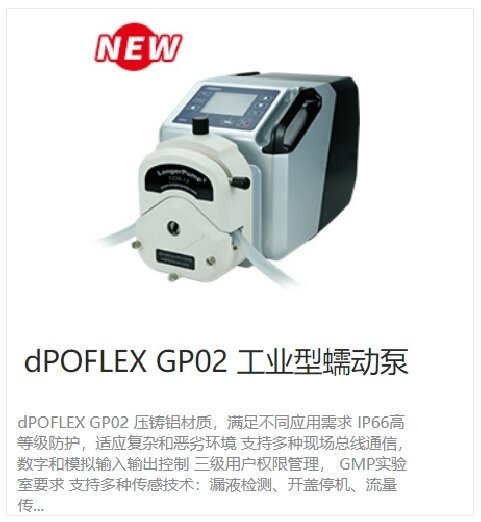 dPOFLEXGP02工業(yè)型蠕動泵流線型設(shè)計(jì)無死角易于清潔耐受滅菌劑