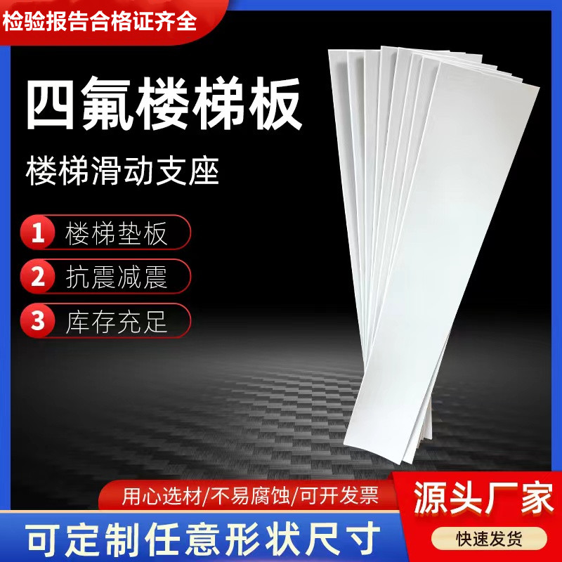 工程專用5mm聚四氟乙烯板抗震減震建筑緩沖專用四氟樓梯板