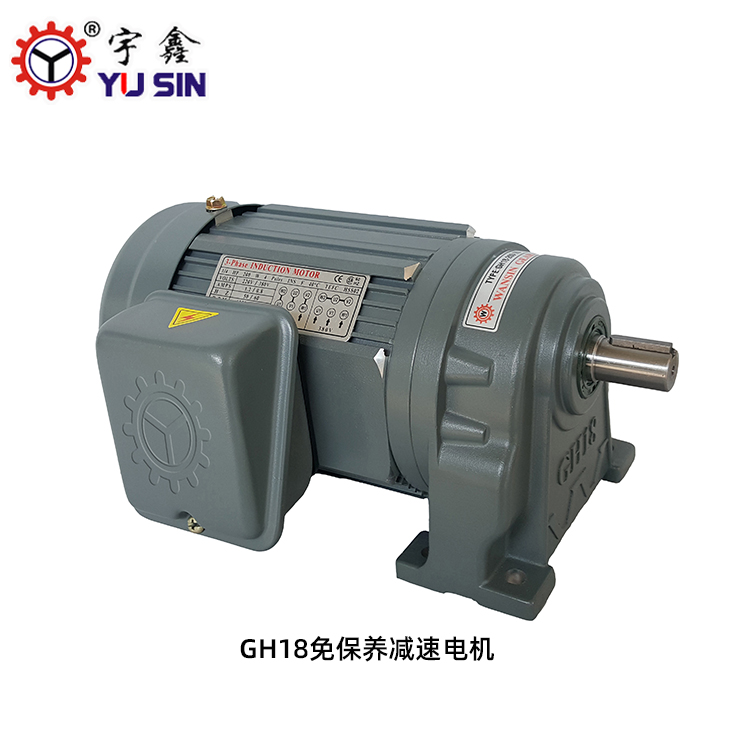 非標(biāo)定制減速電機(jī)GH18~GH50宇鑫YUSIN大扭力臥式減速馬達(dá)