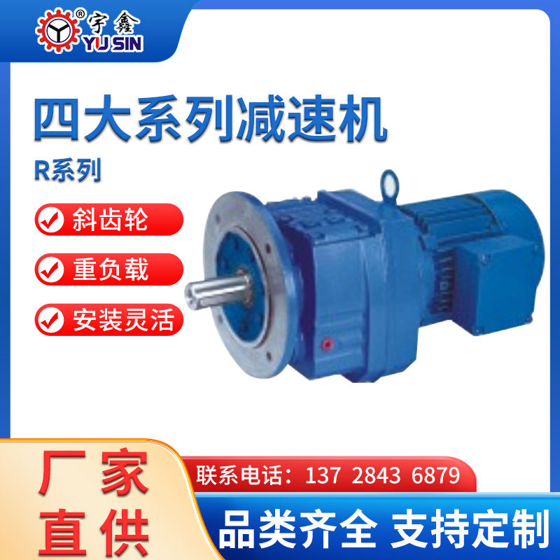 宇鑫硬齒面減速機(jī)R系列支持定制節(jié)省空間RF67-2.2KW-19.89S-4P