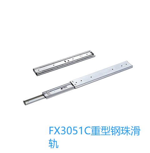 FX3051C三節(jié)全拉出重型鋼珠滑軌系列高硬度來(lái)圖定做