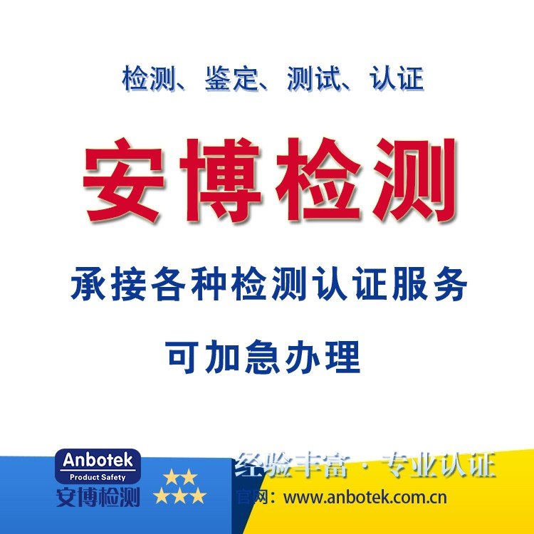 IEC62717檢測SONCAP認(rèn)證測試品質(zhì)產(chǎn)品報(bào)告機(jī)構(gòu)安博