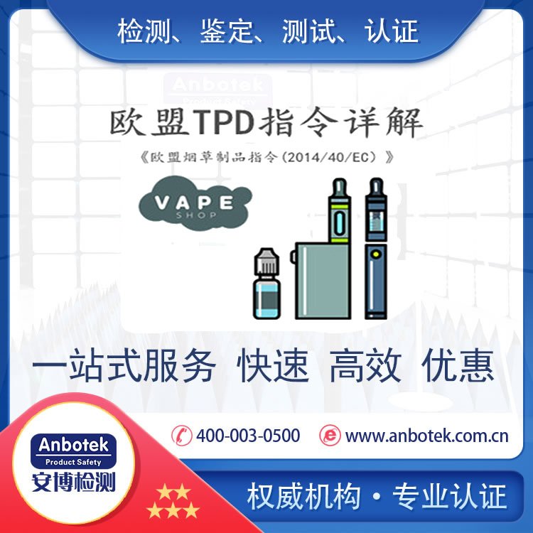 中衛(wèi)TPD測試報(bào)告煙草歐盟電子指令第三方檢測機(jī)構(gòu)安博檢測