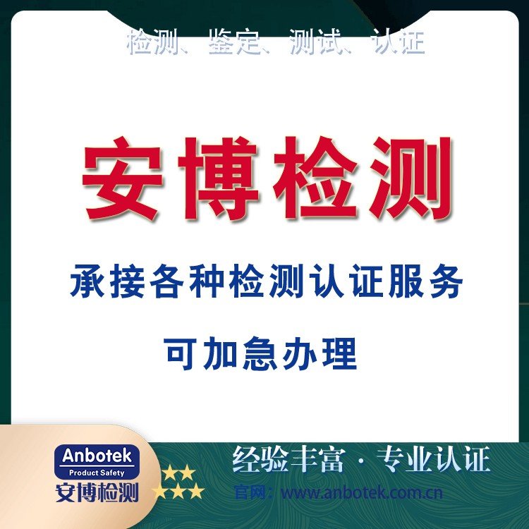 2006\/42\/EU檢測SONCAP認(rèn)證測試一站式產(chǎn)品報告第三方平臺安博