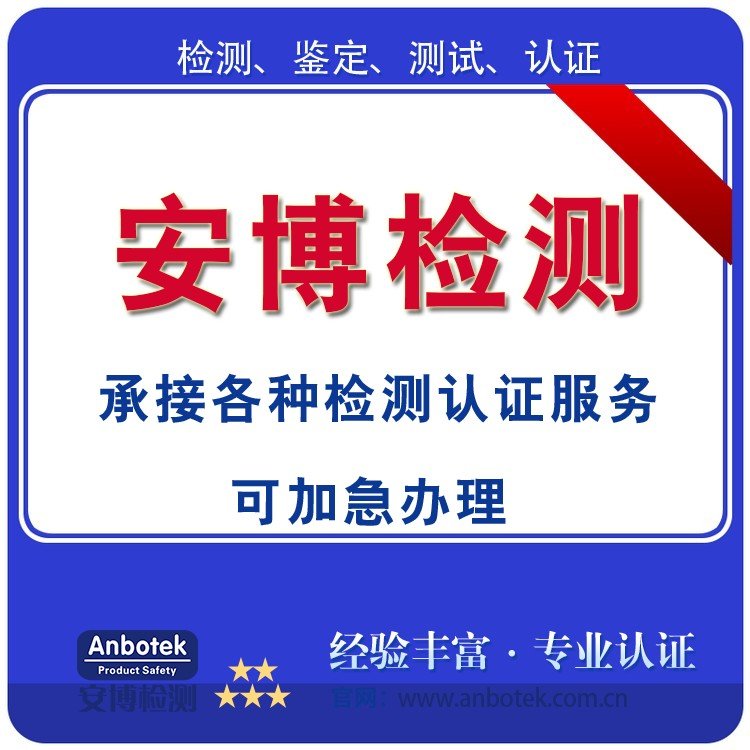 專業(yè)電池CQC認證詳細檢測測試第三方平臺安博Anbotek