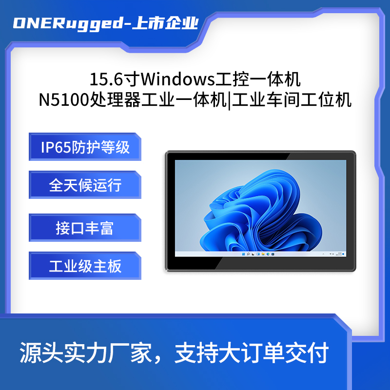 ONERugged工控一體機(jī)廠(chǎng)家數(shù)字化工廠(chǎng)用15.6寸|windows系統(tǒng)