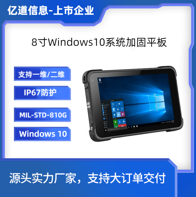 億道信息-8寸Win10三防平板電腦-工業(yè)平板pad-手持?jǐn)?shù)據(jù)采集終端