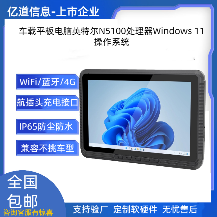 億道信息車載三防平板農(nóng)機(jī)智能終端賽揚N5100高清高亮支持無電池