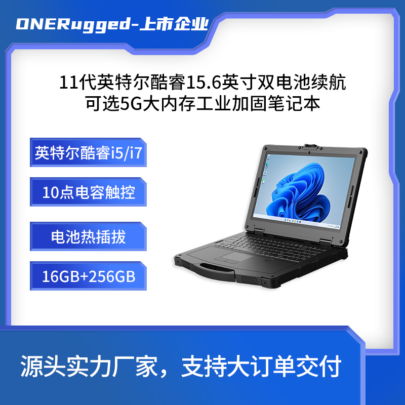 ONERugged15.6寸酷睿i5\/i7戶外高亮屏IP65加固筆記本電腦