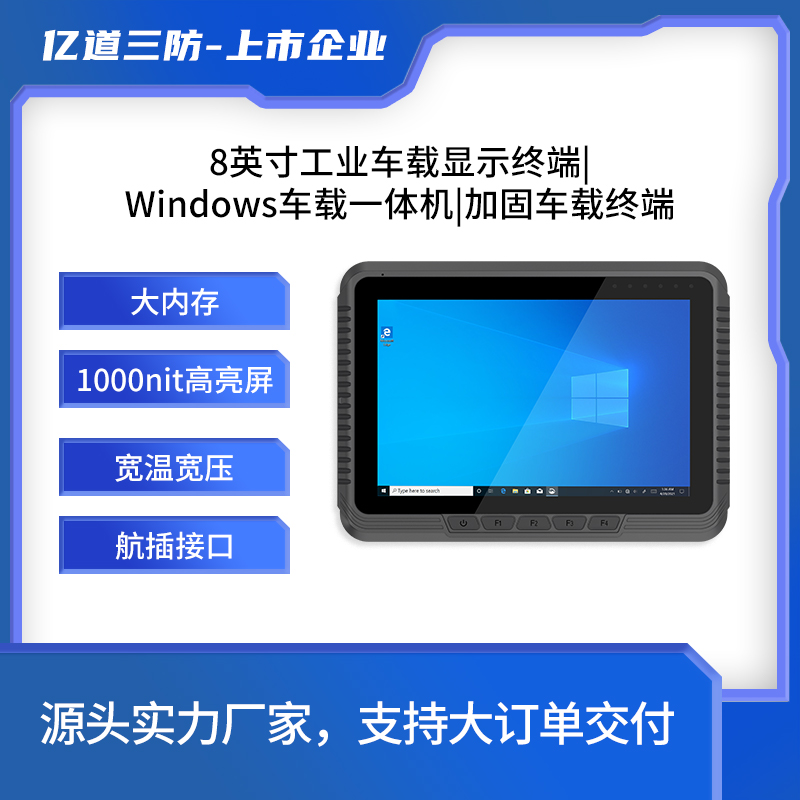 億道三防加固車(chē)載終端廠家8寸windows系統(tǒng)1000nit車(chē)隊(duì)管理用