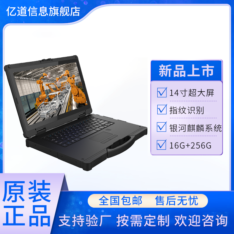 億道信息商用筆記本電腦加固14寸高清高亮屏幕工廠自營(yíng)直發(fā)包郵