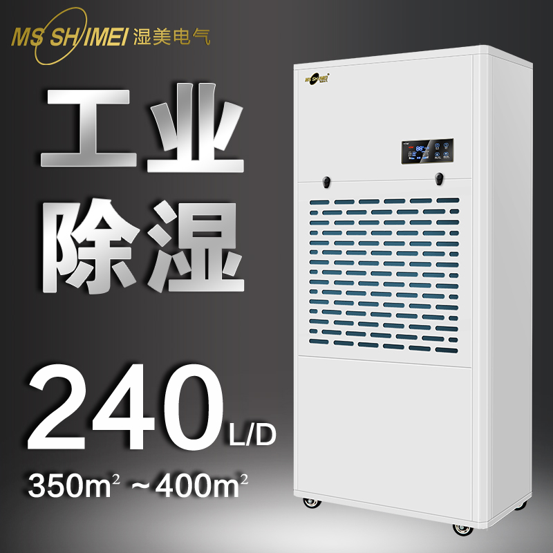 濕美工業(yè)除濕機適用:350~400㎡大功率抽濕機地下室除濕器MS-9240B