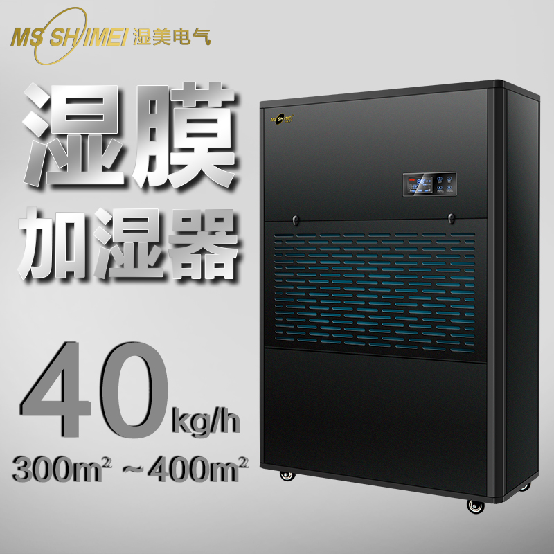 濕美濕膜加濕器適用:300~400㎡加濕機(jī)工業(yè)SMS-40B