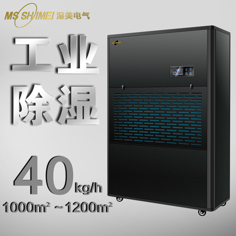 濕美工業(yè)除濕機適用:1000~1200㎡地下室大功率抽濕機器MS-40KG