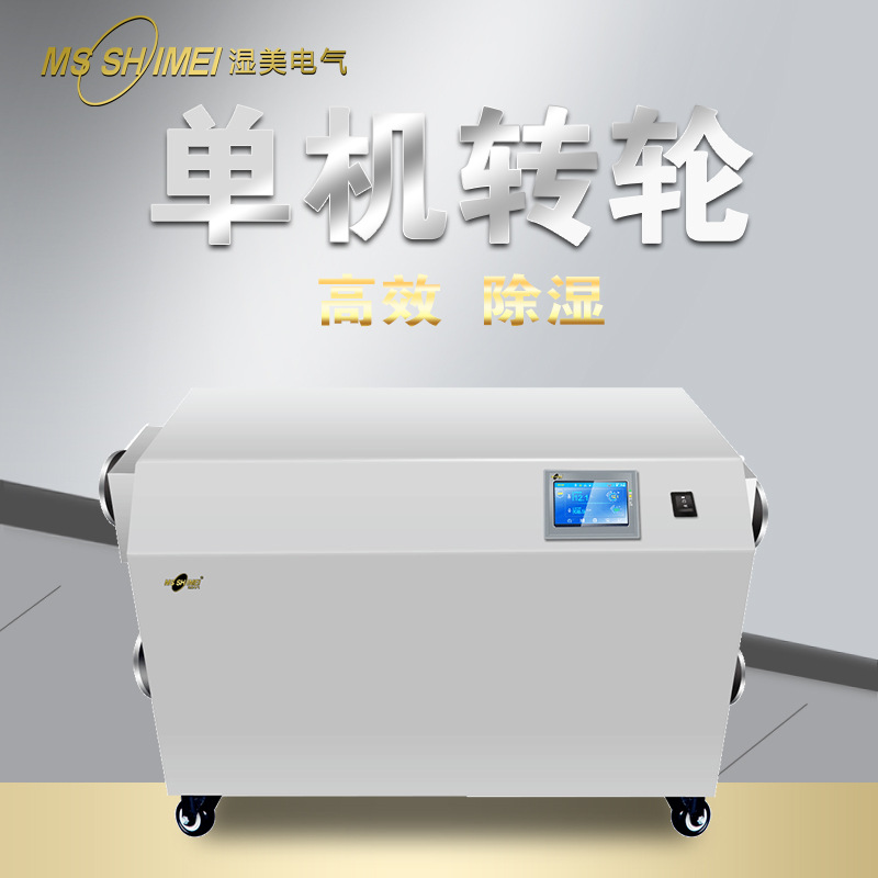 單機轉輪型適用面積10㎡~200㎡抽濕機烘干房低溫低濕度實驗室冷庫