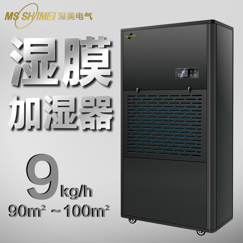 濕美濕膜加濕器適用:50~100㎡增濕商用工業(yè)加濕機(jī)SMS-09B