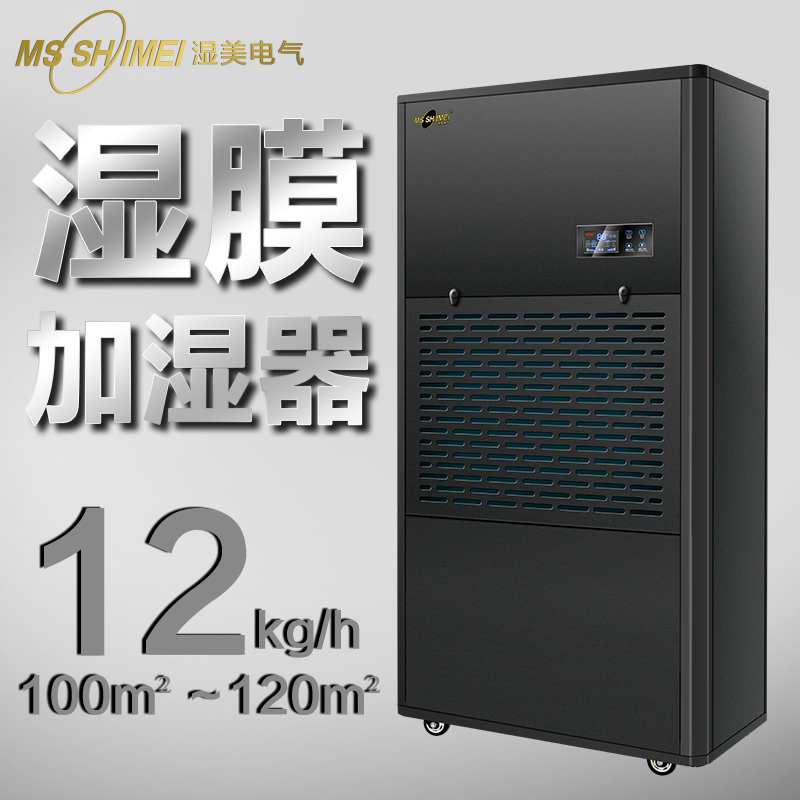 濕美濕膜加濕器適用:100~120㎡加濕機(jī)增濕商用工業(yè)SMS-12B