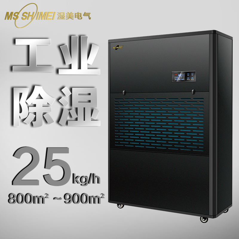 濕美工業(yè)除濕機適用:750~900㎡大功率抽濕機地下室倉庫MS-25KG