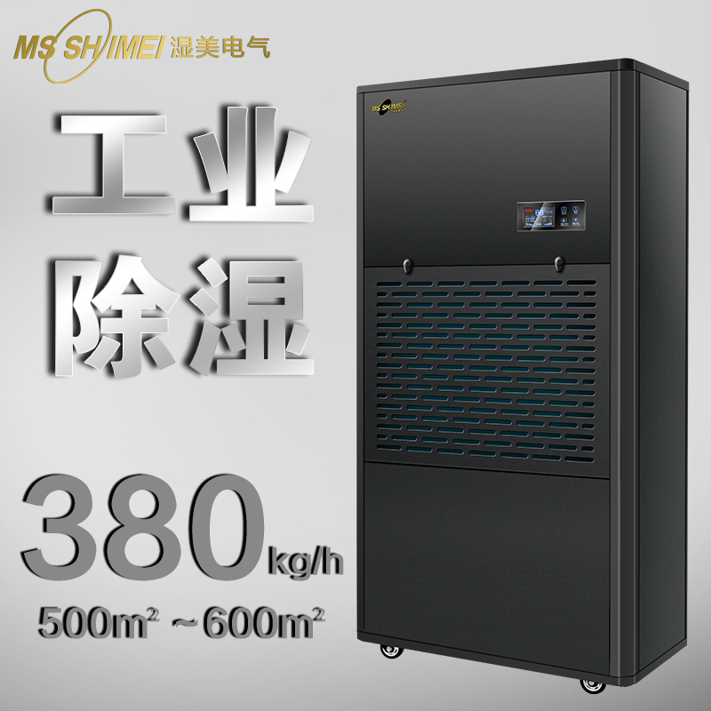 濕美工業(yè)除濕機適用:500~580㎡大功率除潮抽濕機干燥機MS-9380B