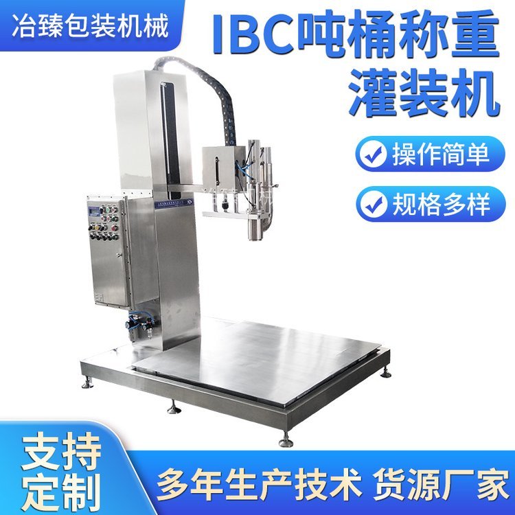 冶臻半自動IBC噸桶稱重灌裝機(jī)1000l噸桶防爆油類溶劑灌裝機(jī)械