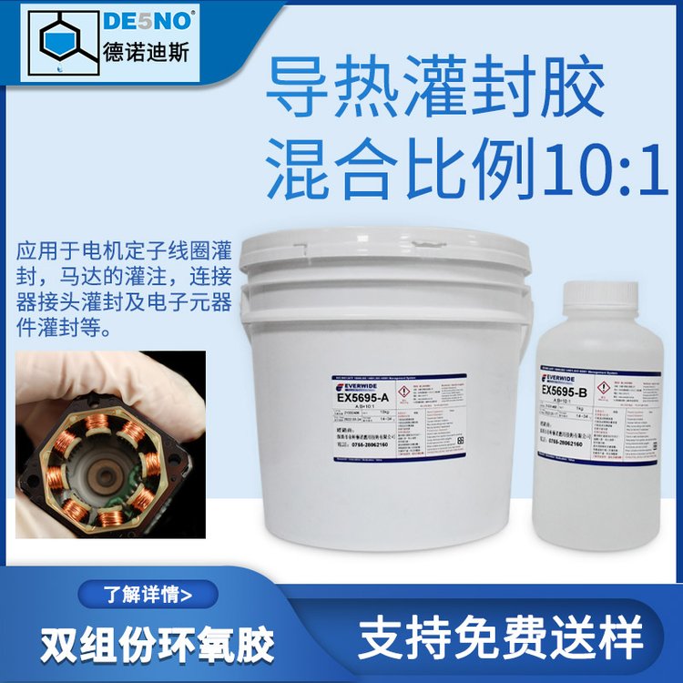 永寬膠水環(huán)氧AB膠灌封膠EX5695電子產(chǎn)品線圈灌封耐溫-40~200℃