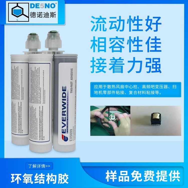 Everwide膠水環(huán)氧AB膠結(jié)構(gòu)膠EX5699汽車電機磁環(huán)無刷電機磁鋼粘接