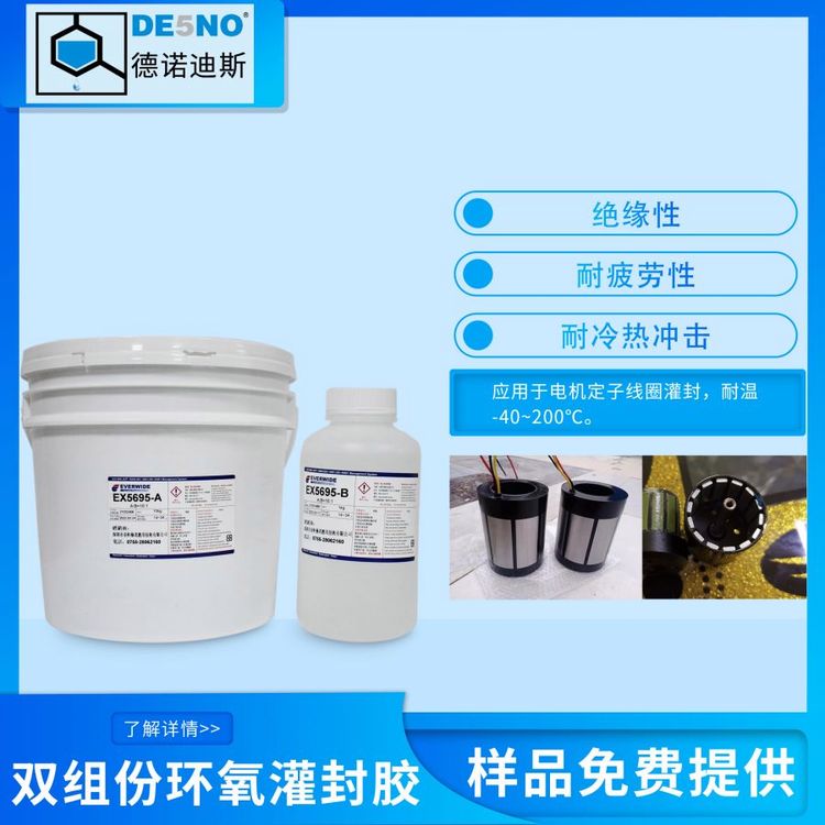 Everwide膠水環(huán)氧AB膠灌封膠EX5695電機(jī)線圈連接器接頭灌封抗龜裂