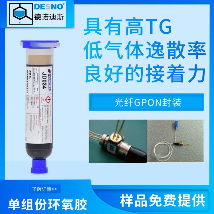 永寬膠水環(huán)氧樹脂膠JD034光纖GPON封裝高Tg醫(yī)療制品可用