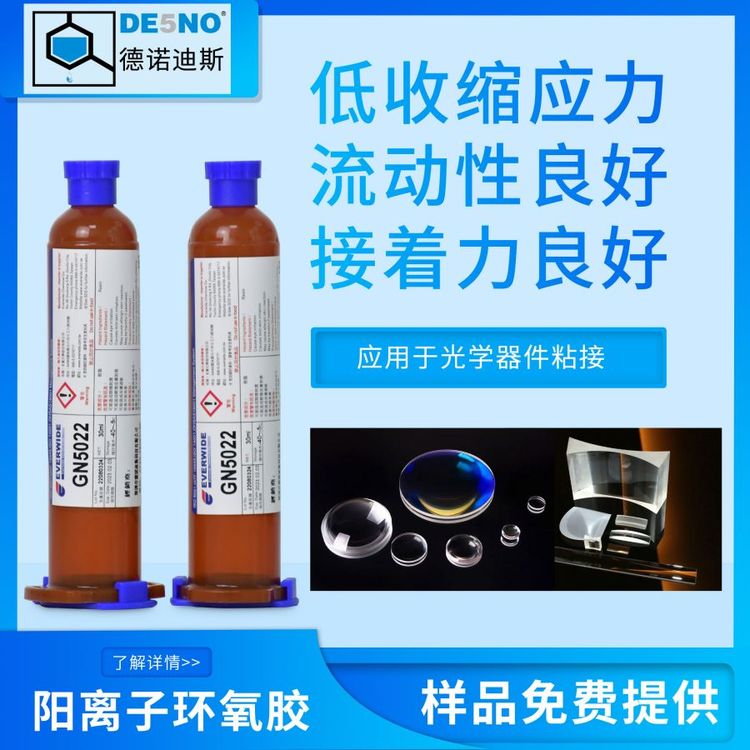 永寬膠水UV膠無影膠GN5022光學(xué)鏡片光纖電子元件粘接低收縮