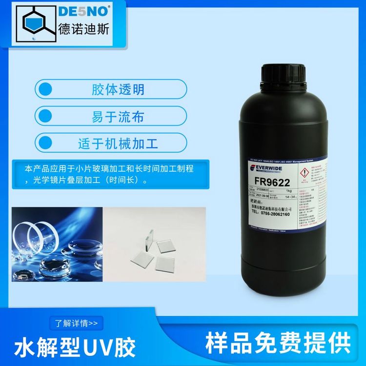 Everwide水解型UV膠FR9622玻璃膠水長(zhǎng)時(shí)間加工高吸收高流動(dòng)性