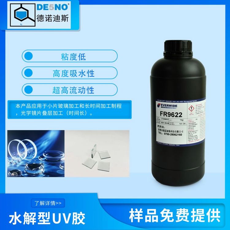 永寬膠水水解型UV膠FR9622小片玻璃加工光學(xué)玻璃應(yīng)用現(xiàn)貨直供