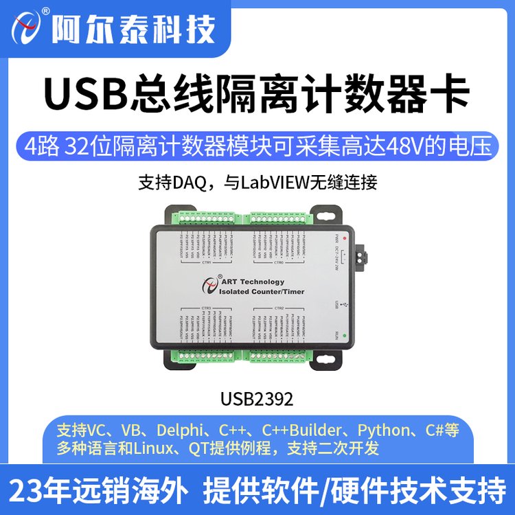 阿爾泰科技USB23924路隔離計(jì)數(shù)器脈沖編碼器采集48V脈沖NPN\/PNP