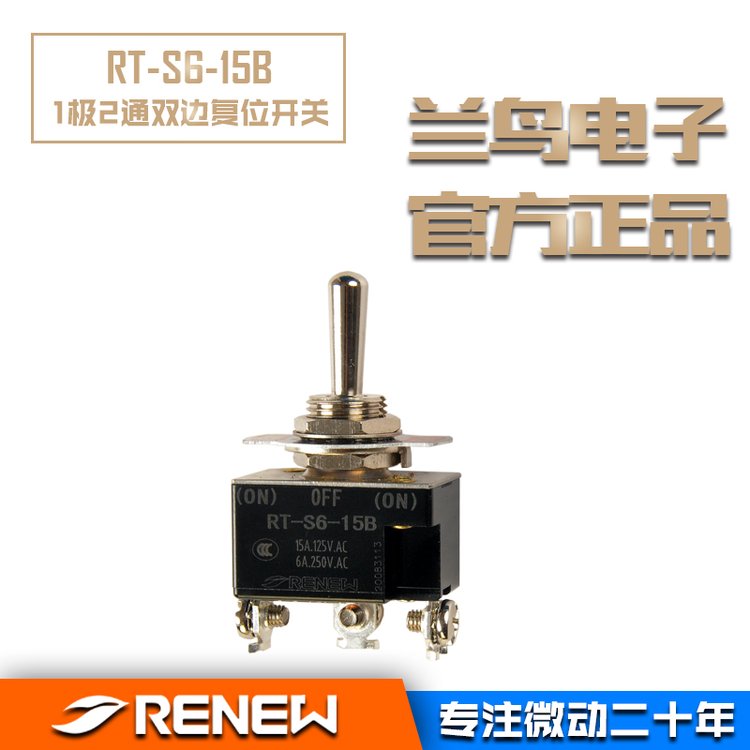 RENEW蘭鳥電子RT-S6-15B鈕子開關(guān)RT1221搖頭開關(guān)