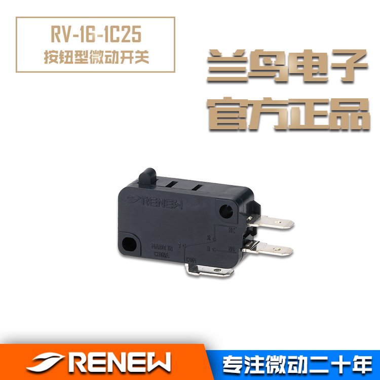 正品RENEW蘭鳥電子RV-16-1C25小按鈕型微動(dòng)開關(guān)