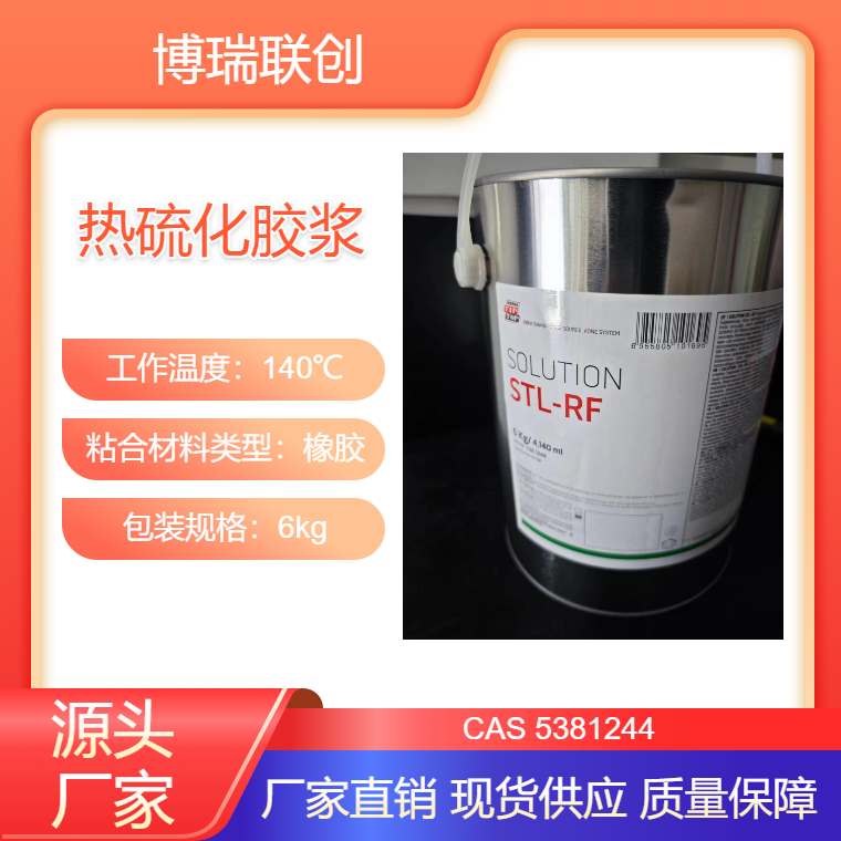 TIPTOP蒂普拓普熱硫化劑STL-RF熱硫化膠阻燃型膠漿大桶包裝6kg