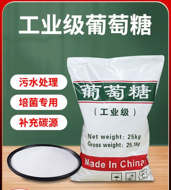 工業(yè)級高含量葡萄糖污水處理培菌專用國標99廠家生產(chǎn)