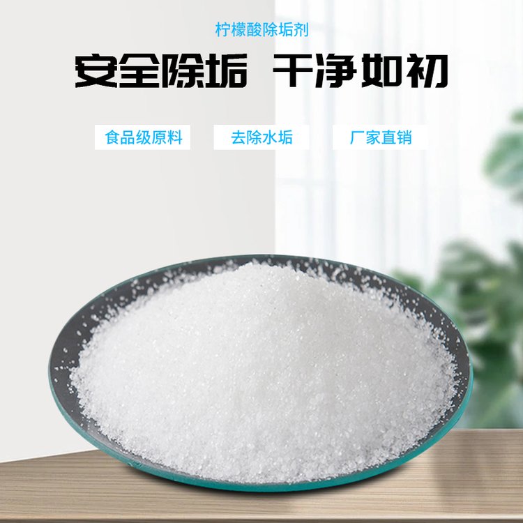 檸檬酸除垢劑食品級(jí)強(qiáng)力去水垢熱水器太陽能電水壺家用水銹清除劑