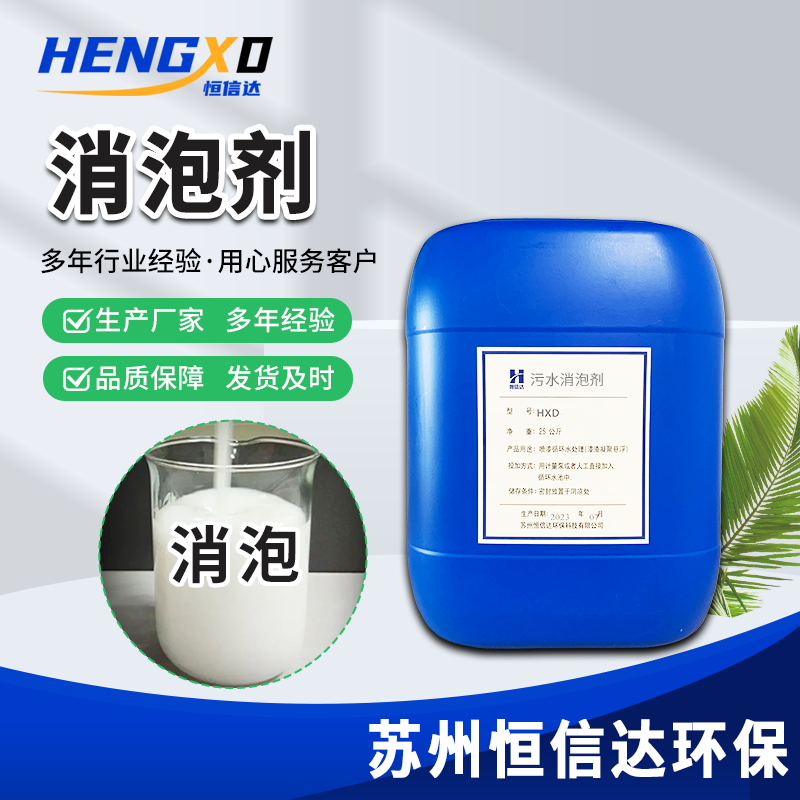 消泡劑有機硅工業(yè)污水處理用廠家恒信達(dá)環(huán)保