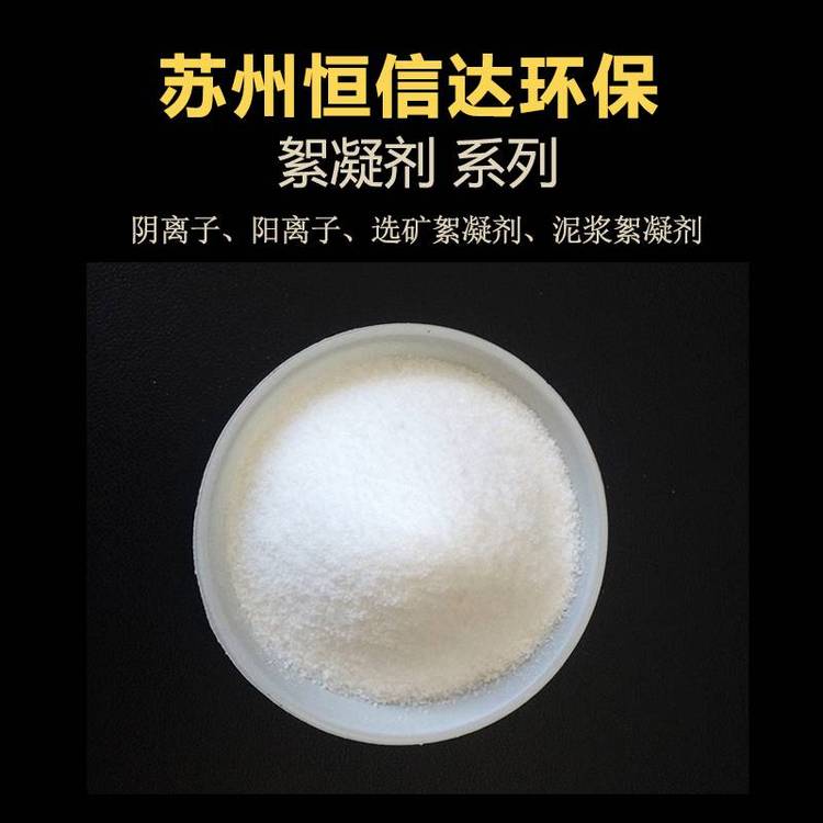 高分子絮凝劑處理江蘇工業(yè)污水用哪種HXD恒信達