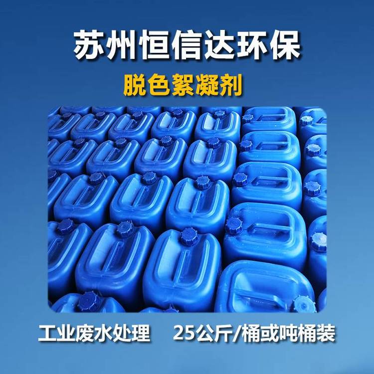 浙江工業(yè)廢水脫色劑絮凝脫色原理蘇州恒信達(dá)