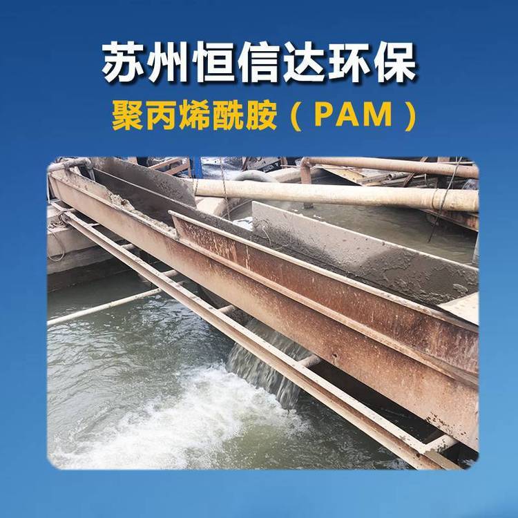 恒信達(dá)HXD污泥脫水聚丙烯酰胺壓泥處理聚丙烯酰胺凈水絮凝劑