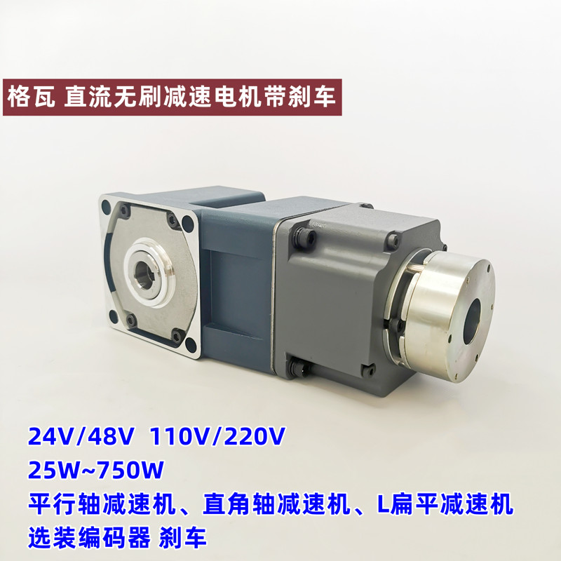 格瓦無刷直流減速電機(jī)25W40W60W90W120W200W300W400W500W非標(biāo)定制