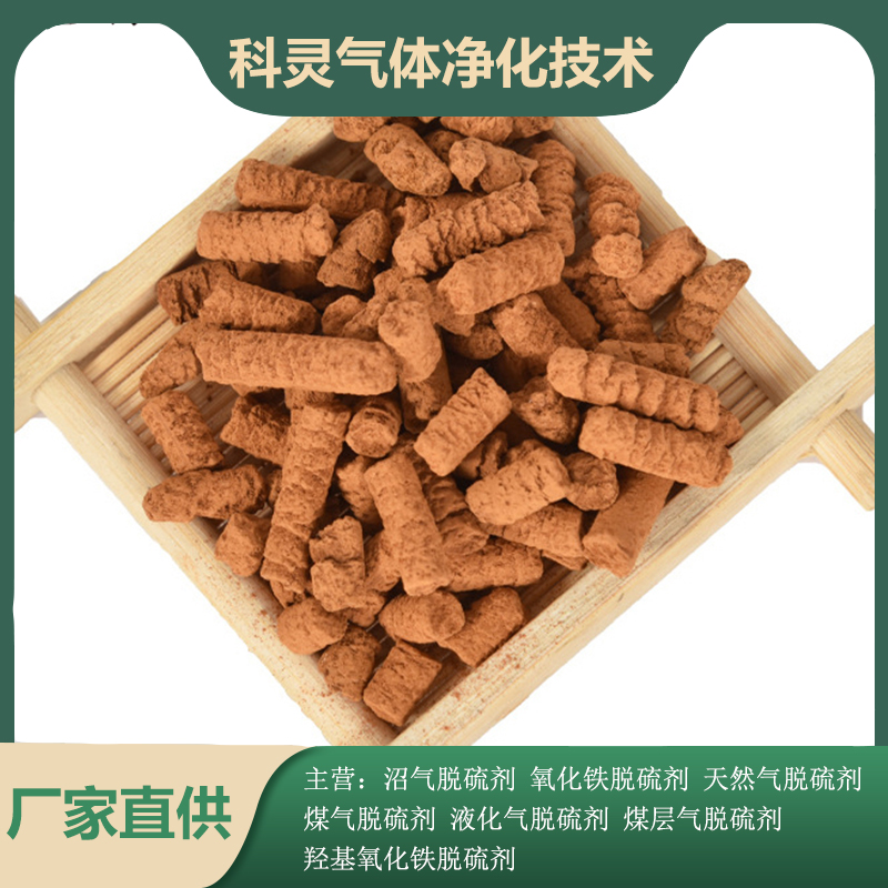 科靈常溫氧化鐵脫硫劑吸附能力強應(yīng)用范圍廣